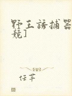 野王诱捕器[电竞]