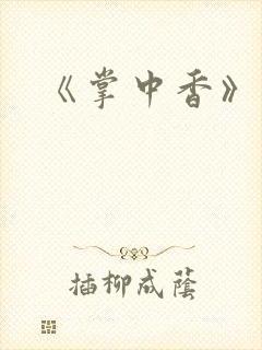 《掌中香》封面