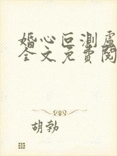 婚心叵测卢丹妮全文免费阅读小说