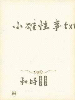 小雄性事txt