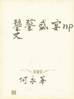 饕餮盛宴np全文