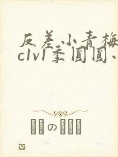 反差小青梅不经c1v1季圆圆小说