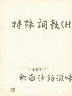 特殊调教(H)