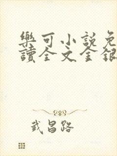 乐可小说免费阅读全文金银花露