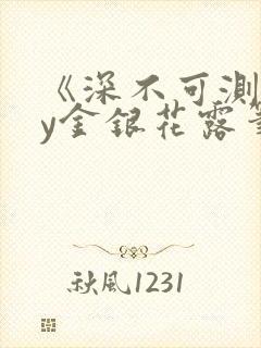 《深不可测》by金银花露笔趣阁