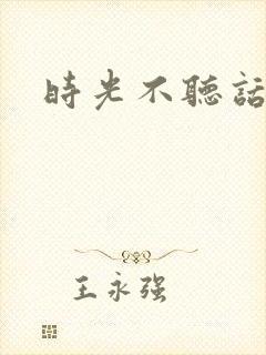 时光不听话