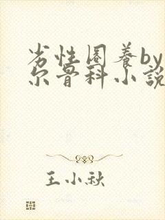 劣性圈养by夏尔骨科小说免费阅读