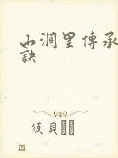 山洞里传承合欢诀