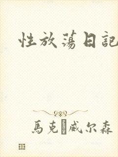 性放荡日记高h