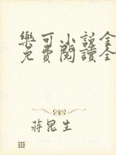 乐可小说金银花免费阅读全文