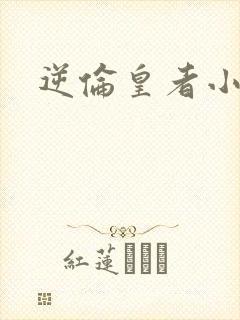 逆伦皇者小说