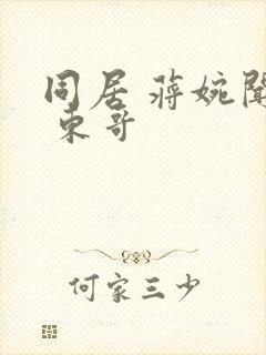 同居 蒋婉闻烬 东哥