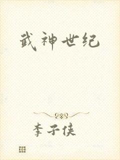武神世纪