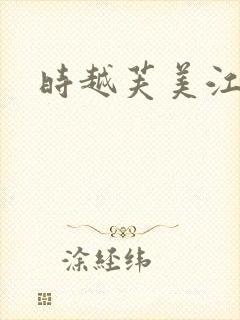 时越芙美江