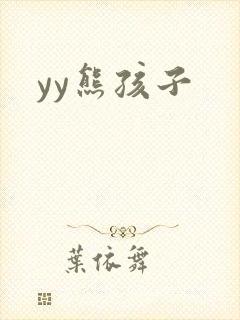 yy熊孩子