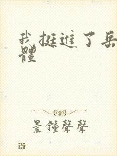 我挺进了岳的身体