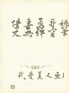 借妻勇哥姚瑶全文无弹窗笔趣阁