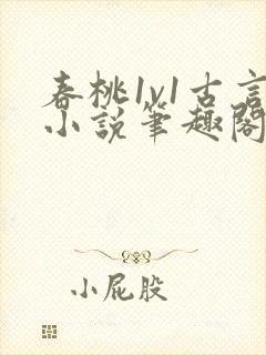 春桃1v1古言小说笔趣阁