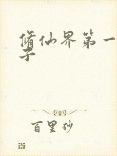 修仙界第一病秧子