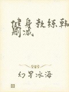 健身教练韩漫无删减