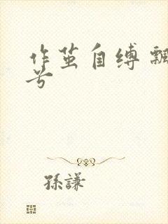作茧自缚 飘阿兮