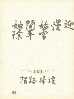 她开始慢迎迎合徐平雪封面