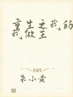 重生之我的快乐我做主