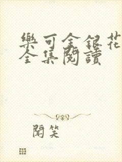 乐可金银花在线全集阅读