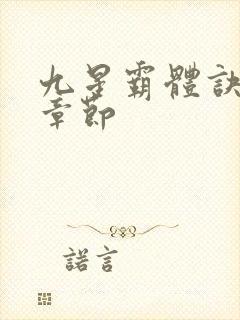 九星霸体诀最近章节