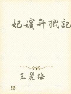 妃嫔升职记