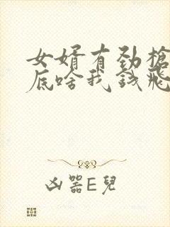 女婿有劲枪枪到底啥我钱飞了