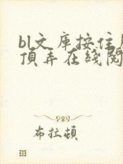 bl文库按住腰顶弄在线阅读