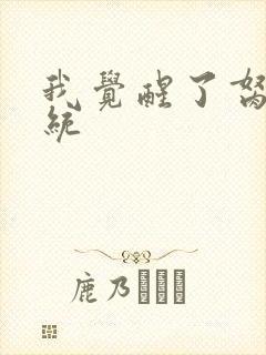 我觉醒了胬肉系统