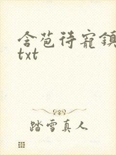 含苞待宠镇国公txt