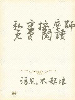 私密按摩师小说免费 阅读