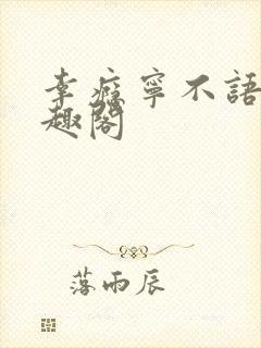 幸瘾宁不语评笔趣阁