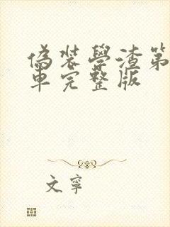 伪装学渣第一次车完整版