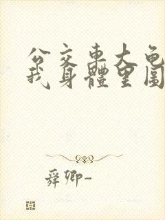 公交车大龟廷进我身体里图