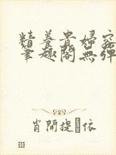 精养贵妇容子君笔趣阁无弹窗