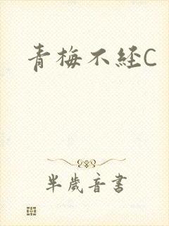 青梅不经C