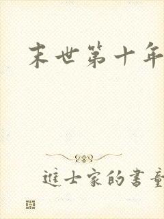 末世第十年