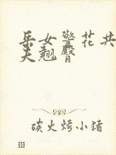 岳女警花共侍一夫翘臀