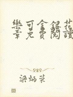 乐可金银花第一章免费阅读在线