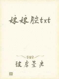 娘娘腔txt