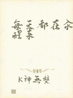 每天都在汆肉中醒来封面