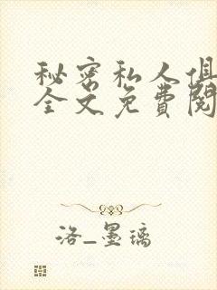 秘密私人俱乐部全文免费阅读