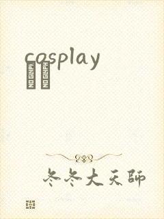 cosplayС˵