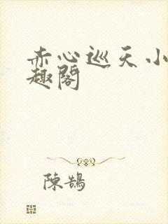 赤心巡天小说笔趣阁