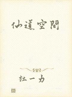 仙道空间