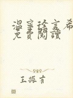 温宁徐言希全文免费阅读